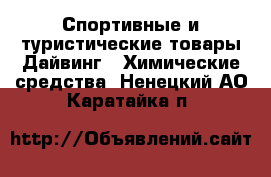 Спортивные и туристические товары Дайвинг - Химические средства. Ненецкий АО,Каратайка п.